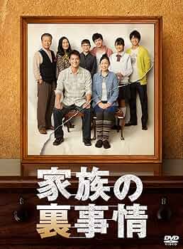 Amazon.co.jp: 家族の裏事情 DVD-BOX : 財前直見, 沢村一樹: DVD